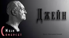 Джейн