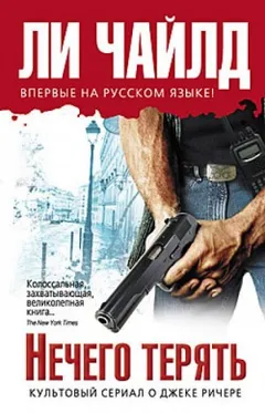 Джек Ричер: 11.0. Нечего терять