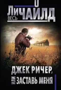 Джек Ричер: 18.0. Заставь меня