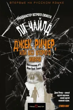 Джек Ричер-19.01 Слишком много времени