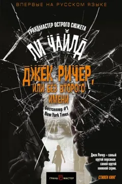 Джек Ричер-19.02. В глубине души