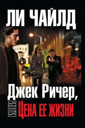 Джек Ричер-2.0. Цена ее жизни / Ценой собственной жизни