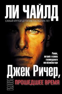 Джек Ричер: 20.0. Прошедшее время