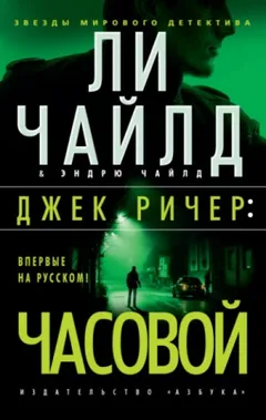 Джек Ричер: 22.0. Часовой
