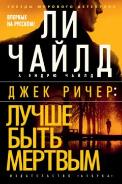 Джек Ричер: 23.0. Лучше быть мертвым