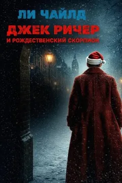 Джек Ричер: 25.0. Джек Ричер и рождественский скорпион