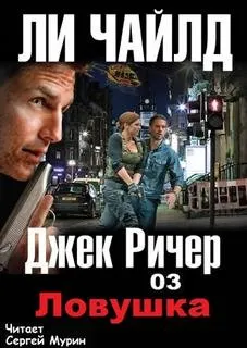 Джек Ричер: 3.0. Ловушка