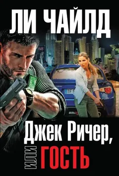 Джек Ричер: 4.0. Гость