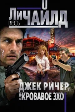Джек Ричер: 5.0. Кровавое Эхо