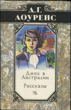 Джек в Австралии