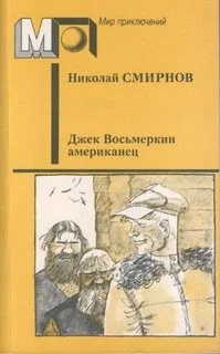 Джек Восьмёркин — американец