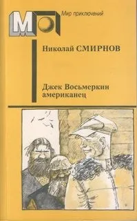 Джек Восьмёркин — американец