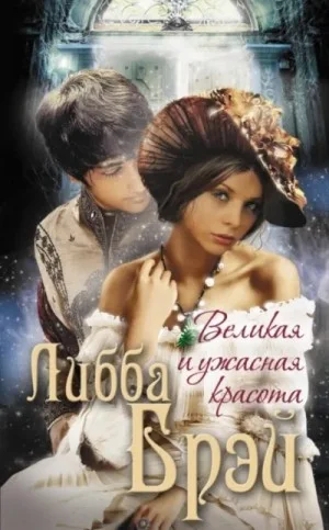 Джемма Дойл 1. Великая и ужасная красота