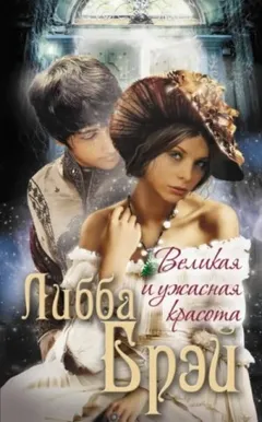 Джемма Дойл 1. Великая и ужасная красота