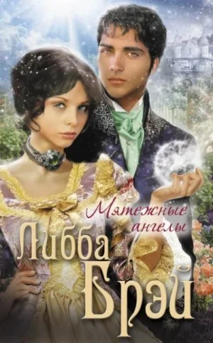 Джемма Дойл 2. Мятежные ангелы