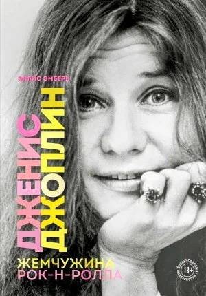 Дженис Джоплин — жемчужина рок-н-ролла