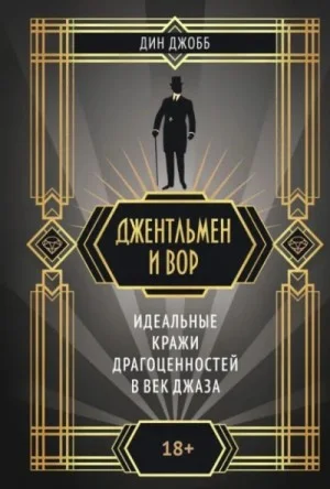 Джентльмен и вор: идеальные кражи драгоценностей в век джаза