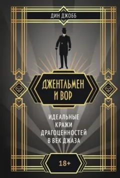 Джентльмен и вор: идеальные кражи драгоценностей в век джаза