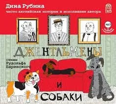 Джентльмены и собаки. Чисто английская история в исполнении автора