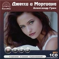 Джесси и Моргиана