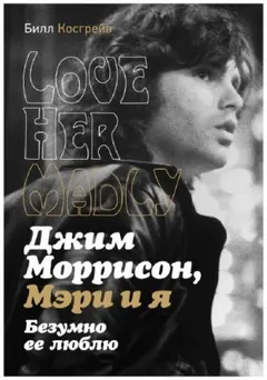 Джим Моррисон, Мэри и я. Безумно ее люблю. Love Her Madly