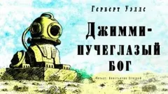 Джимми — пучеглазый бог
