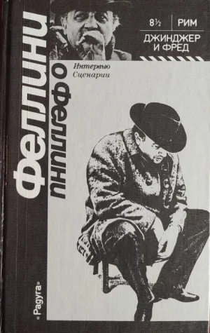 Джинджер и Фред