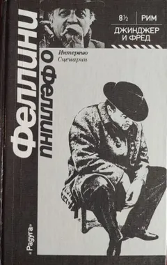 Джинджер и Фред