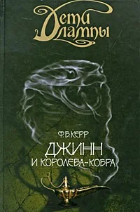 Джинн и Королева-кобра