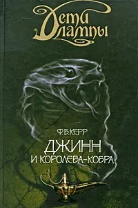 Джинн и Королева-кобра