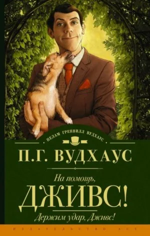 Дживс и Вустер: 11. Держим удар, Дживс!