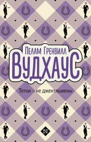 Дживс и Вустер: 13. Тётки - не джентльмены