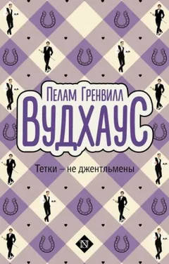 Дживс и Вустер: 13. Тётки - не джентльмены