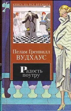 Дживс и Вустер: 6. Радость поутру