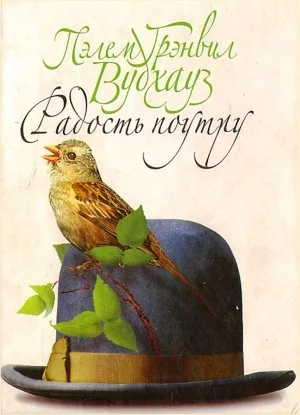 Дживс и Вустер: 6. Радость поутру