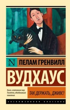 Дживс и Вустер. Сборник «Так держать, Дживс!»