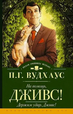 Дживз и Вустер: 10. На помощь, Дживс!
