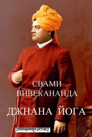 Джнана-йога (Йога знания)