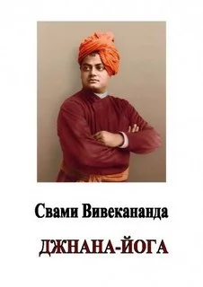 Джнана-йога (Йога знания)