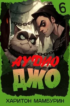 Джо 6