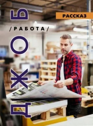 ДЖОБ /работа/