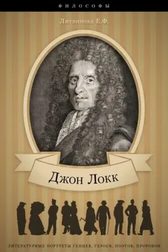 Джон Локк: аудиобиография