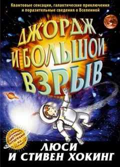 Джордж: 3. Джордж и Большой взрыв