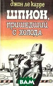 Джордж Смайли: 3. Шпион, пришедший с холода