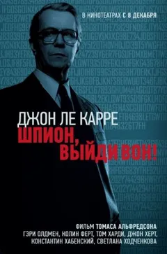 Джордж Смайли: 5. Шпион, выйди вон!