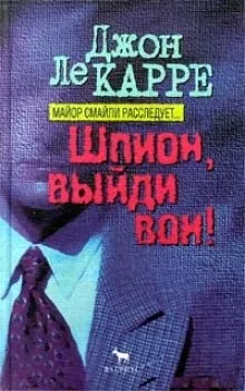 Джордж Смайли: 5. Шпион, выйди вон!