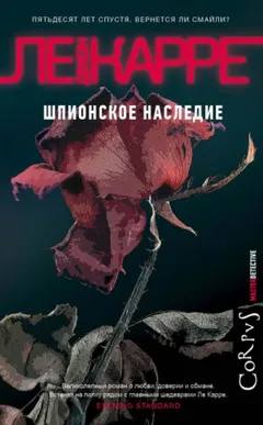 Джордж Смайли: 9. Шпионское наследие
