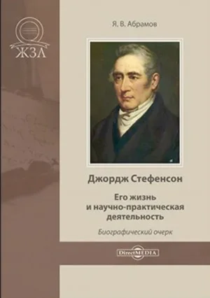 Джордж Стефенсон. Его жизнь и научно-практическая деятельность