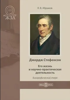 Джордж Стефенсон. Его жизнь и научно-практическая деятельность