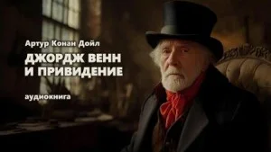 Джордж Венн и привидение